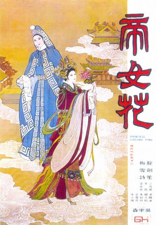 [更 早][香港][剧情][BD-1080P]帝女花[国语配音/中文字幕].Princess.Chang.Ping.1976.BluRay.1080p.LPCM2.0.x264- 11.42G