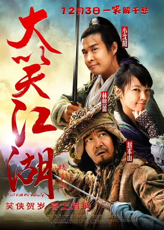 [2010][大陆][动作][WEB-4K]大笑江湖[60帧率版本][高码版][国语配音/中文字幕].Just.Call.Me.Nobody.2010.2160p.HQ.WEB-DL.H265.60fps