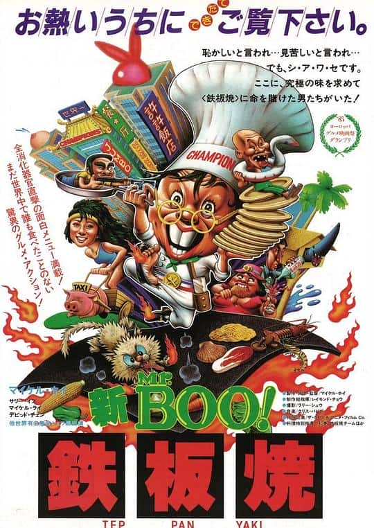 [更 早][香港][喜剧][BD-1080P]铁板烧[国粤语配音/中文字幕].Teppanyaki.1984.BluRay.1080p.HEVC.10bit.TrueHD.5.1-NukeHD 7.21GB