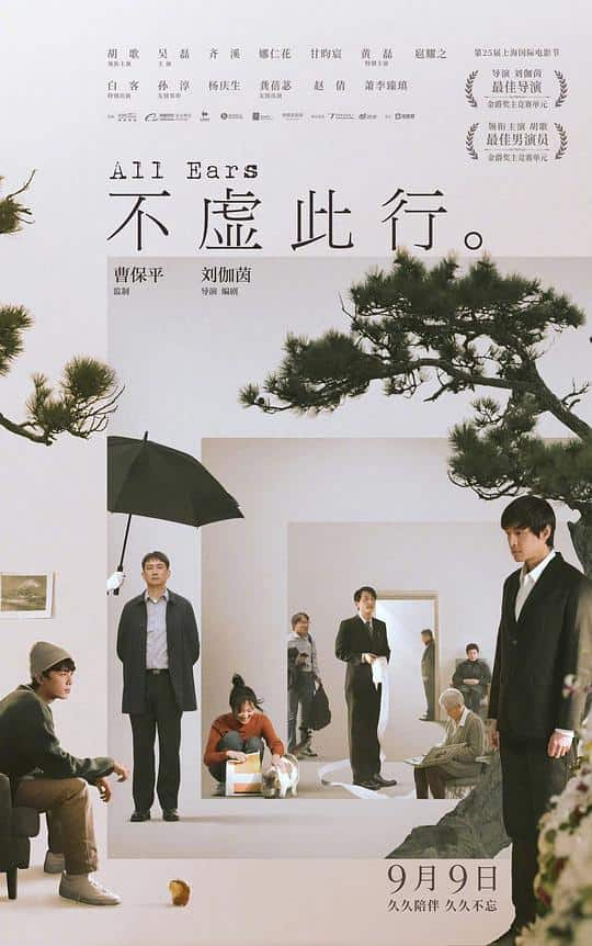 [2023][大陆][剧情][WEB-4K]不虚此行[国语配音/中文字幕].All.Ears.2023.2160p.WEB-DL.H265.DDP5.1- 4.04GB