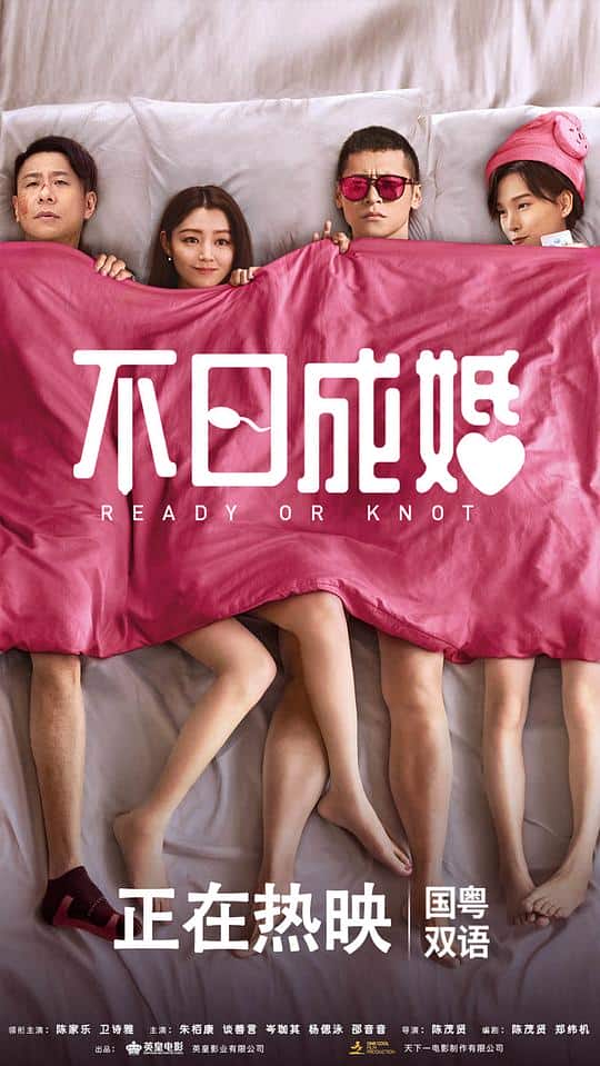 [2021][香港][喜剧][WEB-4K]不日成婚[国粤多音轨/中文字幕].Ready.O.R.Knot.2021.2160p.WEB-DL.H265.HDR.DDP5.1.2Audio-