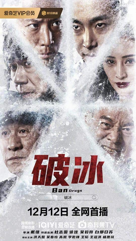 [2023][大陆][剧情][WEB-4K]破冰[60帧率版本][高码版][中文字幕].Ban.Drugs.2023.2160p.HQ.WEB-DL.H265.60fps.DDP2.0- 1