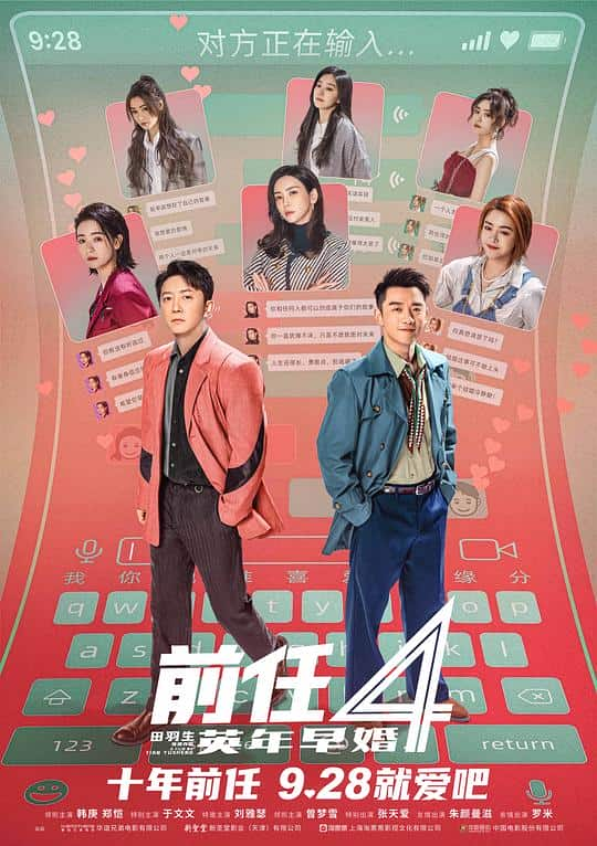 [2023][大陆][喜剧][WEB-4K]前任4：英年早婚[国语音轨/中文字幕].The.Ex-Files.4.Marriage.Plan.2023.2160p.WEB-DL.H265.10bit.DD