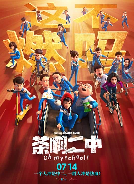 [2023][大陆][喜剧][BD-1080P]茶啊二中[国语音轨/简体字幕].Oh.My.School.2023.1080p.BluRay.x265.10bit.DTS- 5.59GB