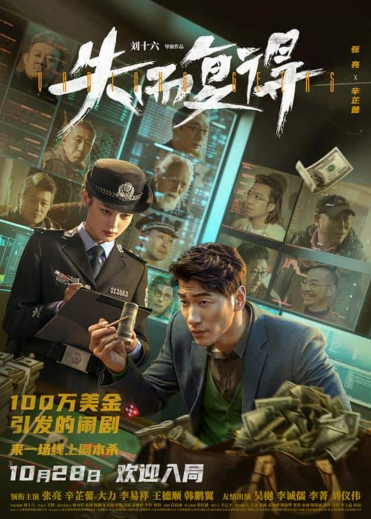 [2023][大陆][喜剧][WEB-4K]失而复得[国语配音/中文字幕].Various.Geeks.2023.2160p.WEB-DL.HEVC.DDP5.1.2Audios-NukeHD 9.57G