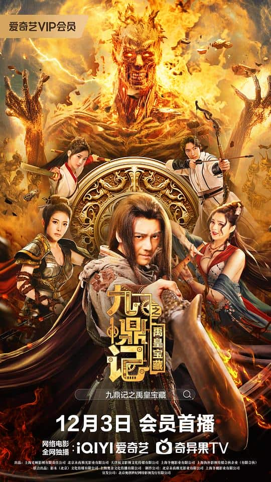 [2023][大陆][剧情][WEB-4K]九鼎记之禹皇宝藏[国语配音/中文字幕].Treasures.of.Emperor.Yu.2023.2160p.WEB-DL.HEVC.DDP.2Audios-N