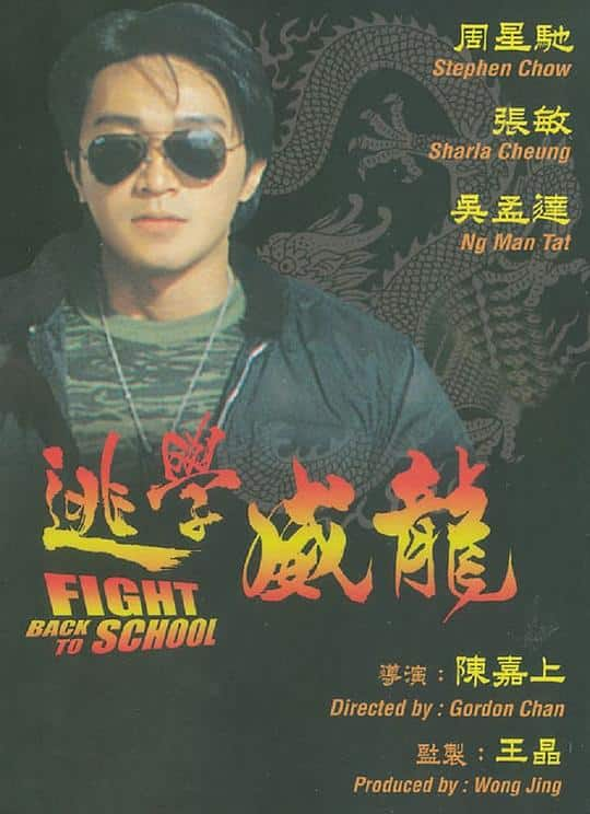 [更 早][香港][喜剧][WEB-4K]逃学威龙[高码版][国语配音/中文字幕].Fight.Back.to.School.1991.2160p.HQ.WEB-DL.H265.AAC-