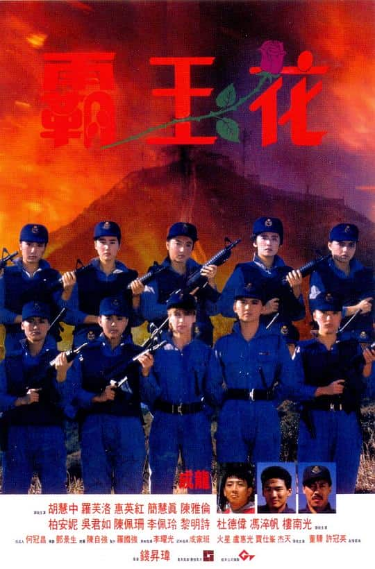 [更 早][香港][动作][BD-1080P]霸王花[国语配音/中文字幕].The.Inspector.Wears.Skirts.1988.Bluray.1080p.AAC2.0.x264-