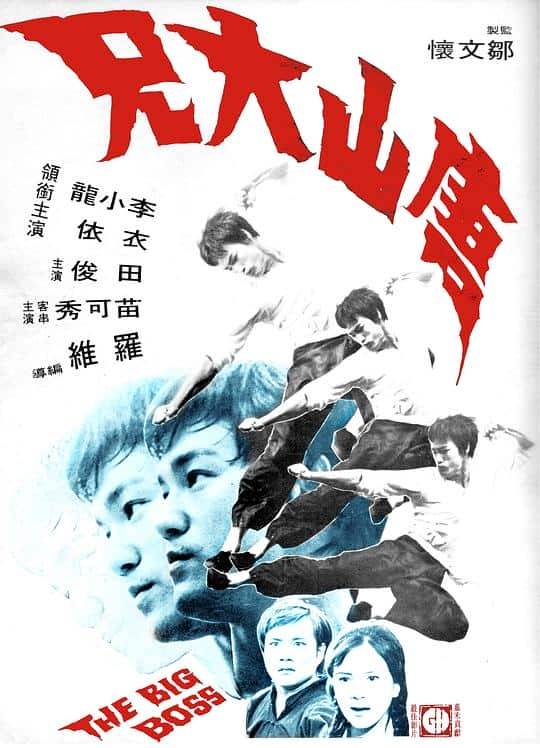 [更 早][香港][动作][BD-1080P]唐山大兄[国英多音轨/中文字幕].The.Big.Boss.1971.CC.BluRay.1080p.LPCM.1.0.x264- 16.64GB