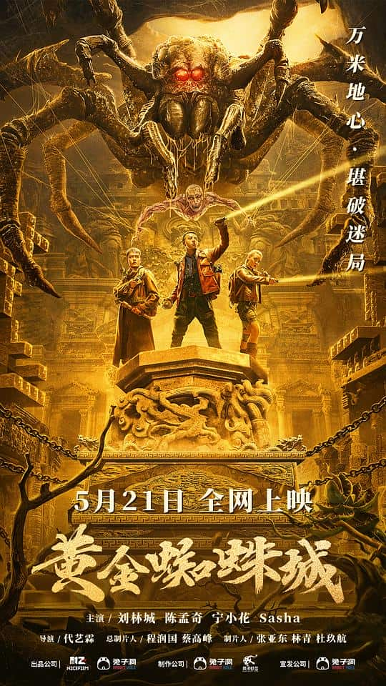 [2022][大陆][WEB-4K]黄金蜘蛛城[国语配音/中文字幕].Golden.Spider.City.2022.2160p.WEB-DL.H265.AAC- 2.35GB