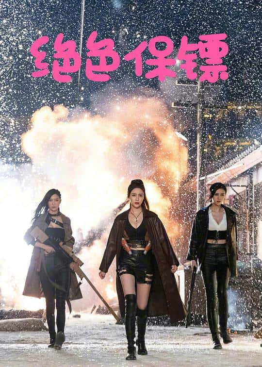 [2023][大陆][剧情][WEB-4K]绝色保镖[国语配音/中文字幕].Female.Bodyguards.2023.2160p.WEB-DL.H265.HDR.AAC- 5.29GB