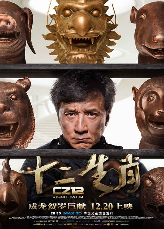 [2012][大陆][喜剧][BD-1080P]十二生肖[国粤语配音/中文字幕].Chinese.Zodiac.2012.BluRay.1080p.x265.10bit.TrueHD.5.1-NukeHD 9