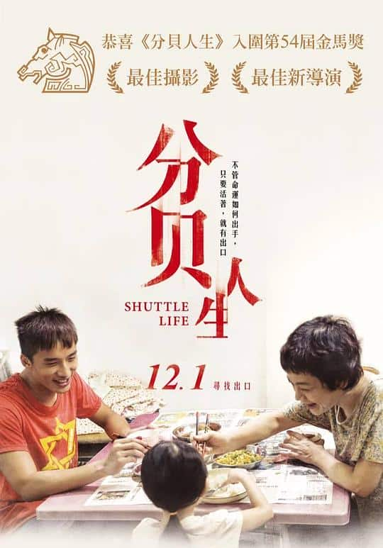 [2017][剧情][其他][BD-1080P]分贝人生[国语配音].Shuttle.Life.2017.BluRay.1080p.DTS.x264- 10.49GB