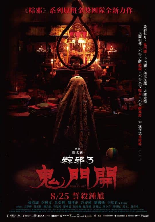 [2023][台湾][惊悚][WEB-1080P]粽邪3：鬼门开[国语音轨/中文字幕].The.Rope.Curse.3.2023.1080p.NF.WEB-DL.H264.DDP5.1- 4.29G