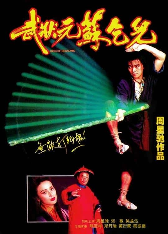 [更 早][香港][喜剧][WEB-4K]武状元苏乞儿[国语音轨/中文字幕].King.of.Beggars.1992.2160p.WEB-DL.H265.10bit.AAC- 14.37GB