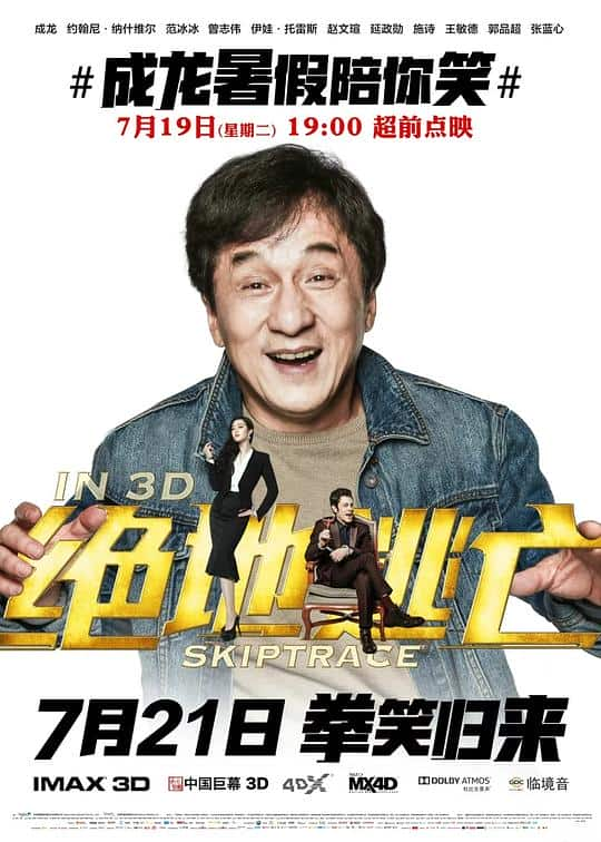 [2016][大陆][喜剧][WEB-4K]绝地逃亡[高码版][国语配音/中文字幕].Skiptrace.2016.V2.2160p.HQ.WEB-DL.H265.DDP5.1.Atmos-