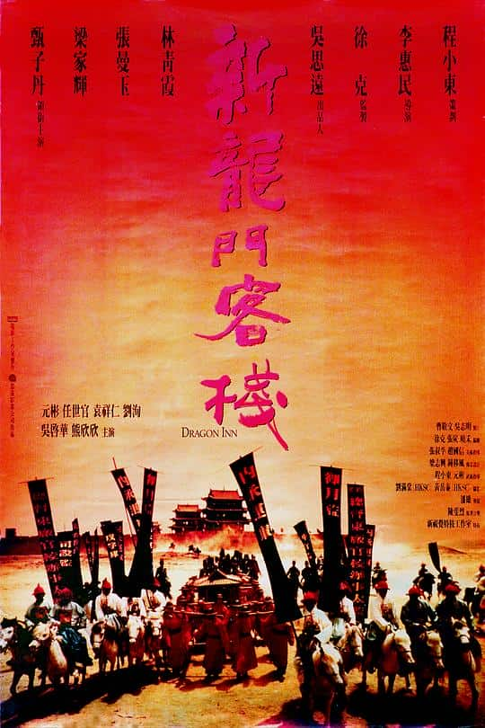 [更 早][香港][动作][BD-1080P]新龙门客栈[国语配音].New.Dragon.Gate.Inn.1992.BluRay.1080p.DTS.x264- 9.71GB