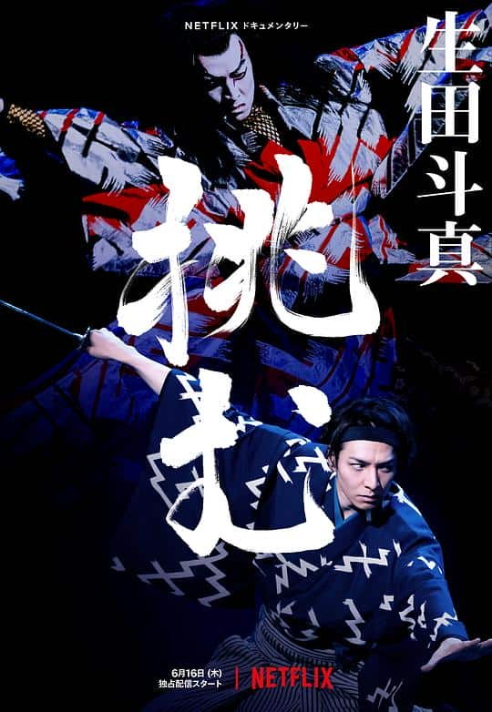 [2022][日本][其他][WEB-1080P]歌、舞、伎：生田斗真[简繁英字幕].Sing.Dance.Act.Kabuki.Featuring.Toma.Ikuta.2022.1080p.NF.WEB-D