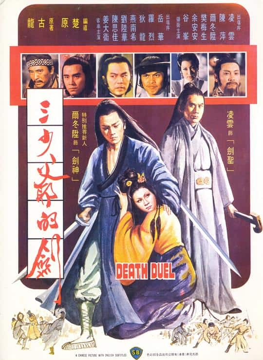 [更 早][香港][剧情][BD-1080P]三少爷的剑[国语音轨/简繁英字幕].Death.Duel.1977.1080p.BluRay.x264.FLAC.2.0- 4.79GB