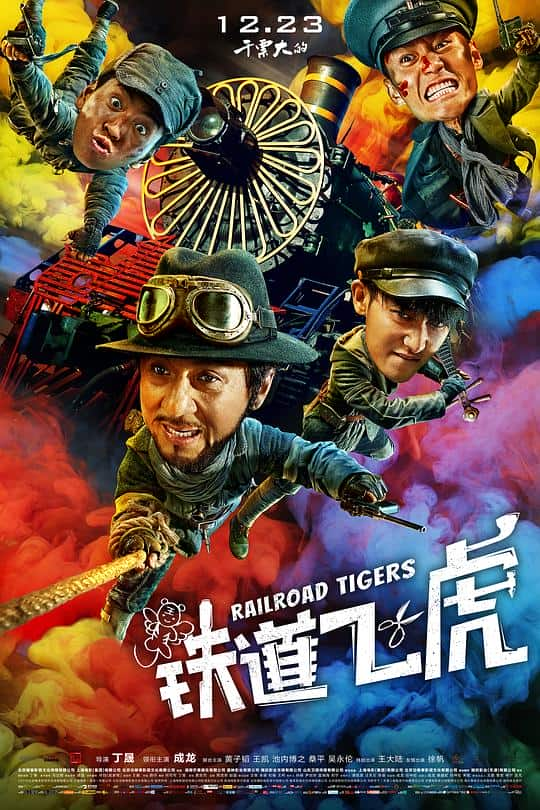 [2016][大陆][喜剧][BD-1080P]铁道飞虎[国语音轨/中文字幕].Railroad.Tigers.2016.BluRay.1080p.DTS.x264- 11.72GB