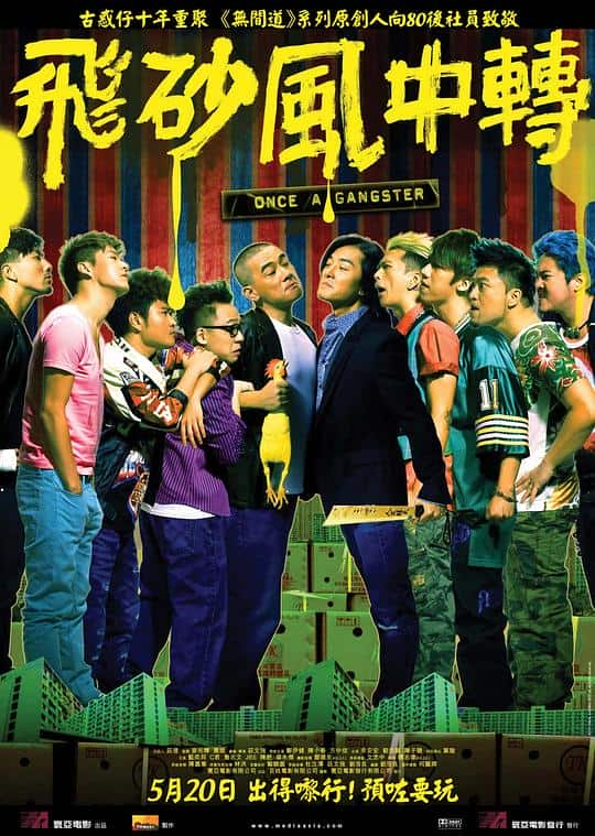 [2010][香港][喜剧][BD-1080P]飞砂风中转[国语音轨/中英字幕].Once.A.Gangster.2010.BluRay.1080p.DTS-HD.MA.7.1.x264- 11