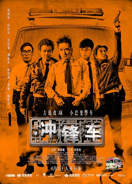 [2015][香港][喜剧][BD-1080P]冲锋车[国语配音/中文字幕].Two.Thumbs.Up.2015.BluRay.1080p.AAC.x264- 3.15GB