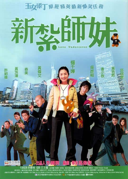 [更 早][香港][喜剧][BD-1080P]新扎师妹[国粤语配音/中文字幕].Love.Undercover.2002.Bluray.1080p.HEVC.10bit.TrueHD5.1-NukeHD 7