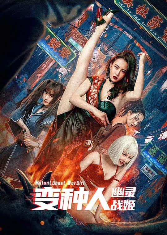 [2022][大陆][动作][BD-1080P]变种人：幽灵战姬[国语音轨/中英字幕].Mutant.Ghost.War.Girl.2022.BluRay.DD5.1.x264- 8.03GB