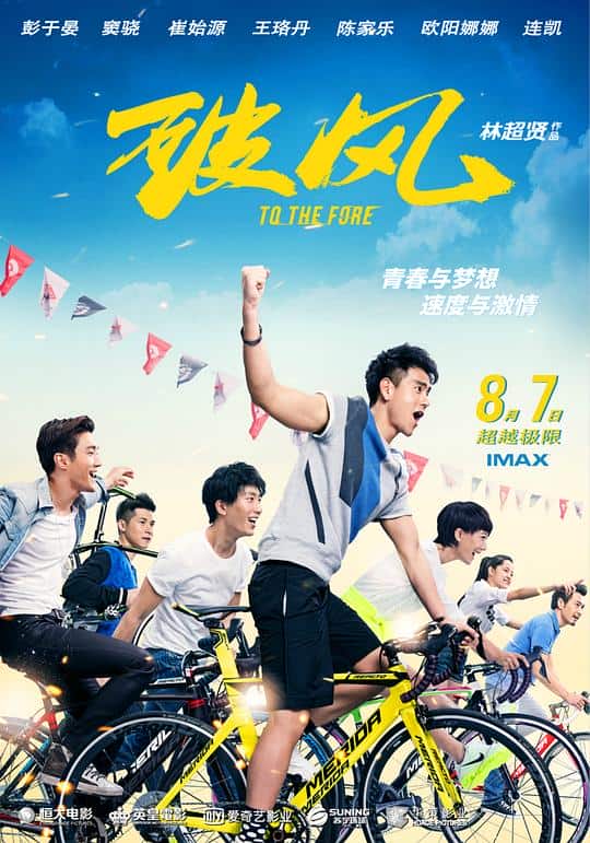 [2015][香港][剧情][WEB-4K]破风[国语配音/中文字幕].To.the.Fore.2015.2160p.WEB-DL.HEVC.DDP5.1.2Audios-NukeHD 4.06GB