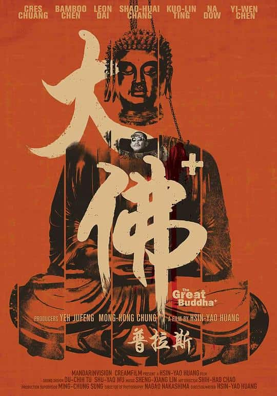 [2017][台湾][剧情][BD-1080P]大佛普拉斯[国语配音/中文字幕].The.Great.Buddha/.2017.Bluray.1080p.DTS-HDMA7.1.x264- 12