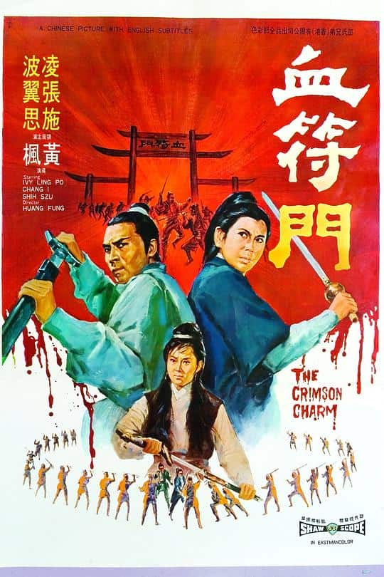 [更 早][香港][动作][WEB-1080P]血符门[国语配音/中文字幕].The.Crimson.Charm.1970.1080p.CatchPlay.WEB-DL.AAC2.0.H.264-DreamH