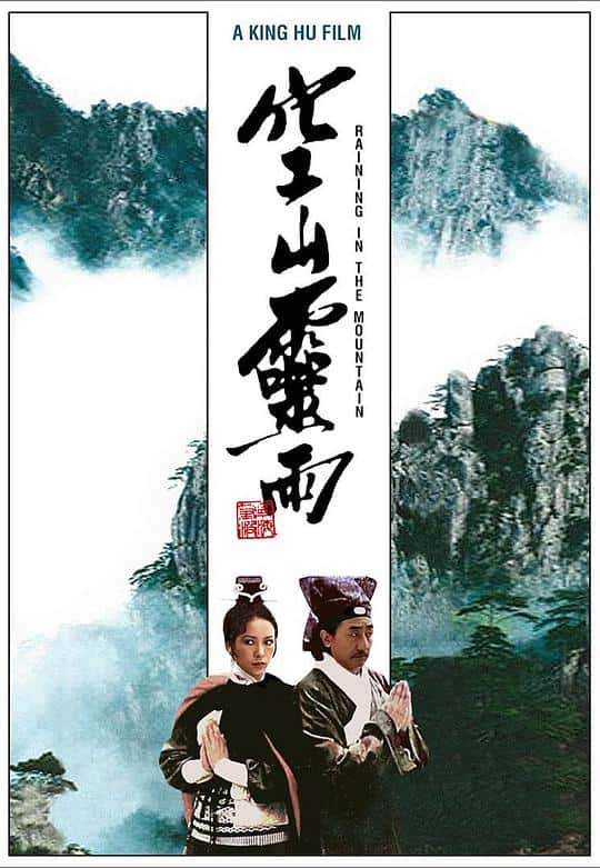 [更 早][香港][剧情][BD-1080P]空山灵雨[国语音轨/简繁英字幕].Raining.in.the.Mountain.1979.1080p.BluRay.x265.10bit.FLAC.1.0-S