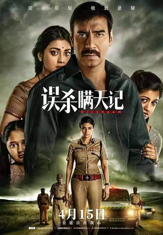 [2015][印度][剧情][WEB-4K]误杀瞒天记[高码版][国语配音/中文字幕].Drishyam.2015.2160p.HQ.WEB-DL.H265.AAC.2Audio- 19.3