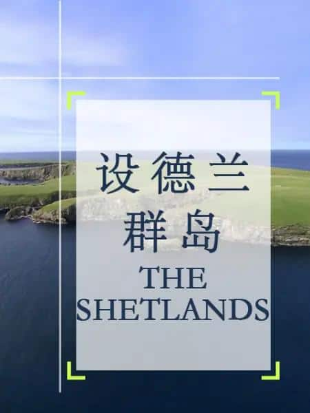 [2012][其他][WEB-1080P]设德兰群岛[中文字幕].The.Shetlands.2012.1080p.WEB-DL.H264.AAC- 1.33GB