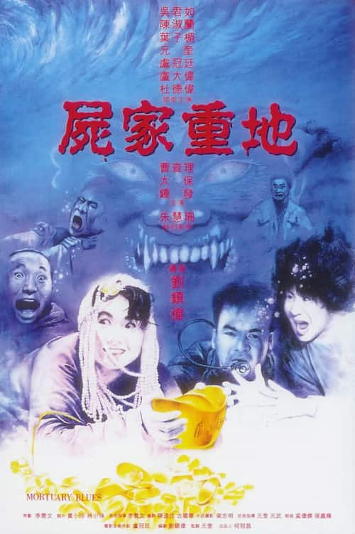 [更 早][香港][喜剧][BD-1080P]尸家重地[国语配音/中文字幕].Mortuary.Blues.1990.BluRay.1080p.LPCM2.0.x264- 12.49GB