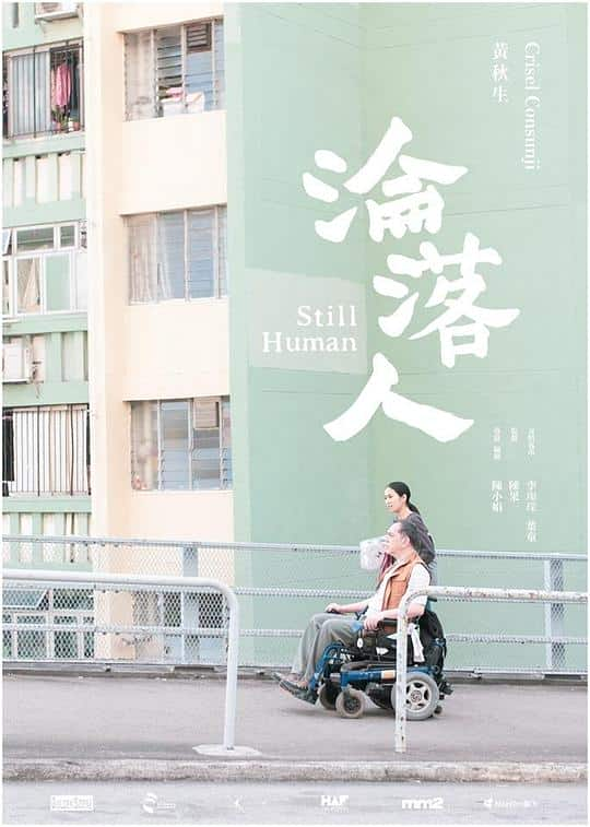 [2018][香港][剧情][BD-1080P]沦落人[中文字幕].Still.Human.2018.BluRay.1080p.TrueHD5.1.x264- 9.55GB