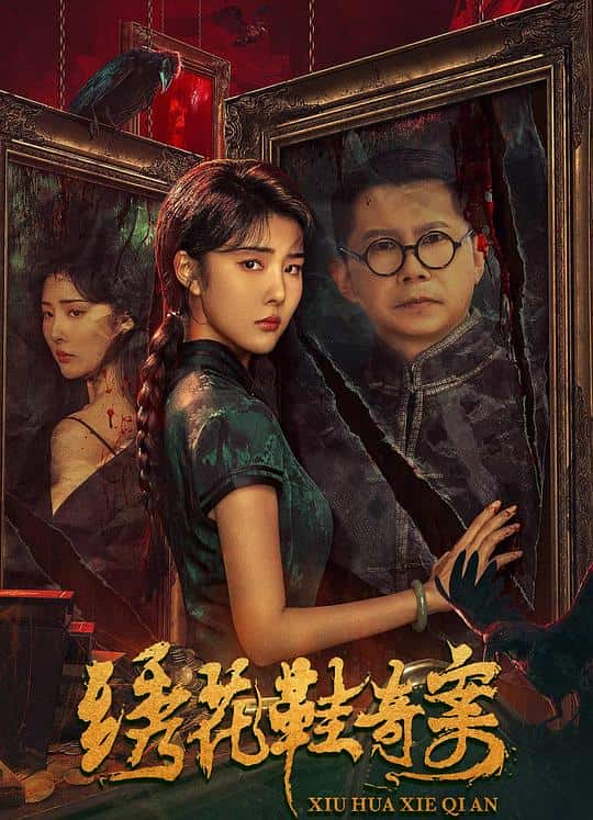 [2023][大陆][悬疑][WEB-1080P]绣花鞋奇案[国语配音/中文字幕].Xiu.Hua.Xie.Qi.An.2023.1080p.WEB-DL.H265.DDP5.1- 2.21GB