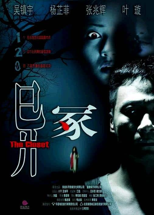 [2007][香港][剧情][WEB-1080P]异冢[国语配音/中文字幕].The.Closet.2007.1080p.WEB-DL.H265.AAC- 2.50GB