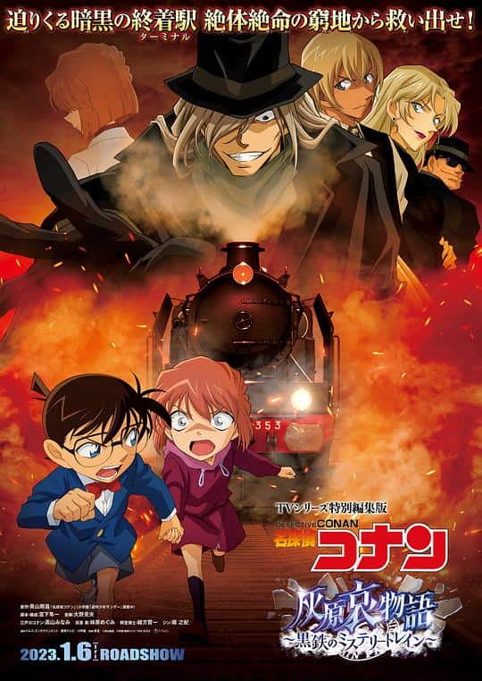 [2023][日本][剧情][BD-1080P]名侦探柯南 灰原哀物语～黑铁的神秘列车～[中文字幕].2023.1080p.BluRay.x264.FLAC.5.1- 7.97GB