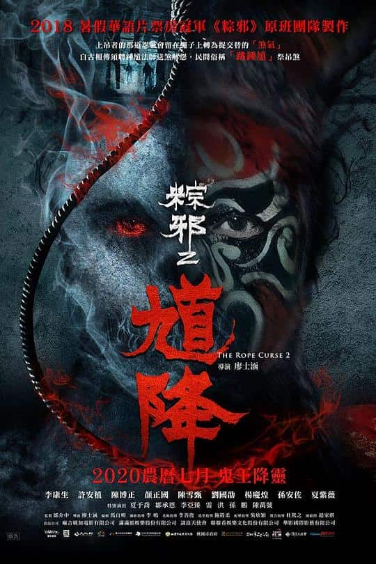 [2020][台湾][恐怖][WEB-1080P]馗降：粽邪2[国语配音/中文字幕].The.Rope.Curse.2.2020.1080p.NF.WEB-DL.DDP.5.1.H.264- 5.