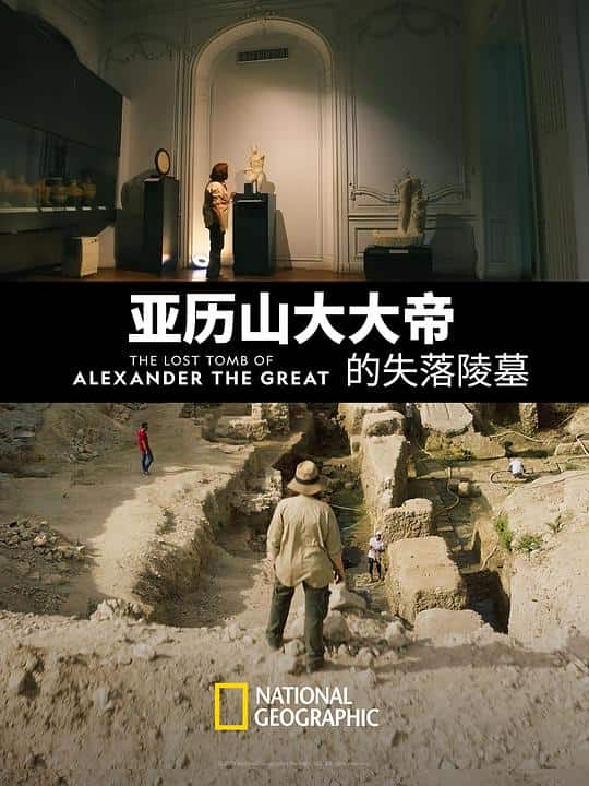 [2019][其他][WEB-1080P]亚历山大大帝的失落陵墓[中文字幕].The.Lost.Tomb.of.Alexander.the.Great.2019.1080p.WEB-DL.H264.AA