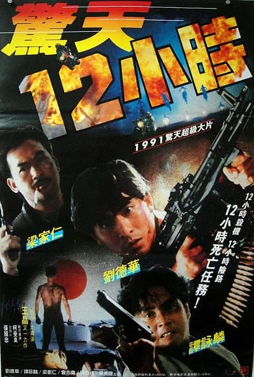 [更 早][香港][喜剧][BD-1080P]惊天12小时[国英多音轨/中文字幕].Hard.Boiled.II.1991.Bluray.1080p.AAC2.0.x264- 3.11GB