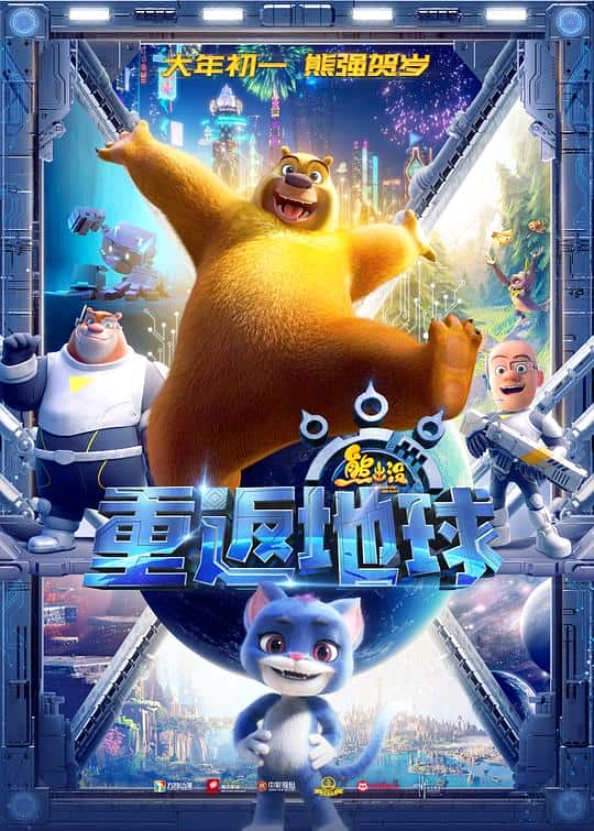 [2022][大陆][喜剧][WEB-1080P]熊出没·重返地球[国语配音/中文字幕].Boonie.Bears：Back.to.Earth.2022.1080p.WEB-DL.AVC.AAC-NukeHD