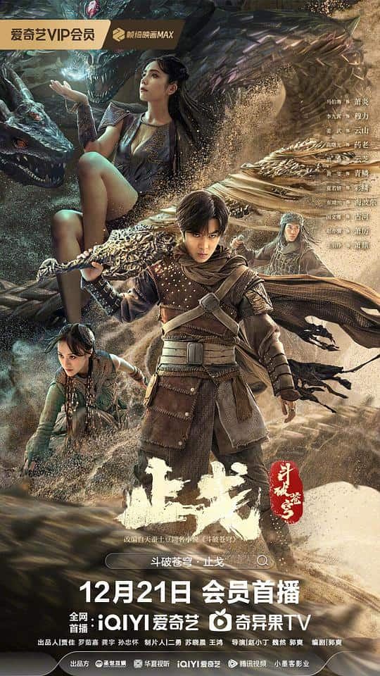 [2023][大陆][剧情][WEB-1080P]斗破苍穹·止戈[中文字幕].Fights.Break.Sphere.2.2023.1080p.WEB-DL.H265.DDP5.1- 2.48GB