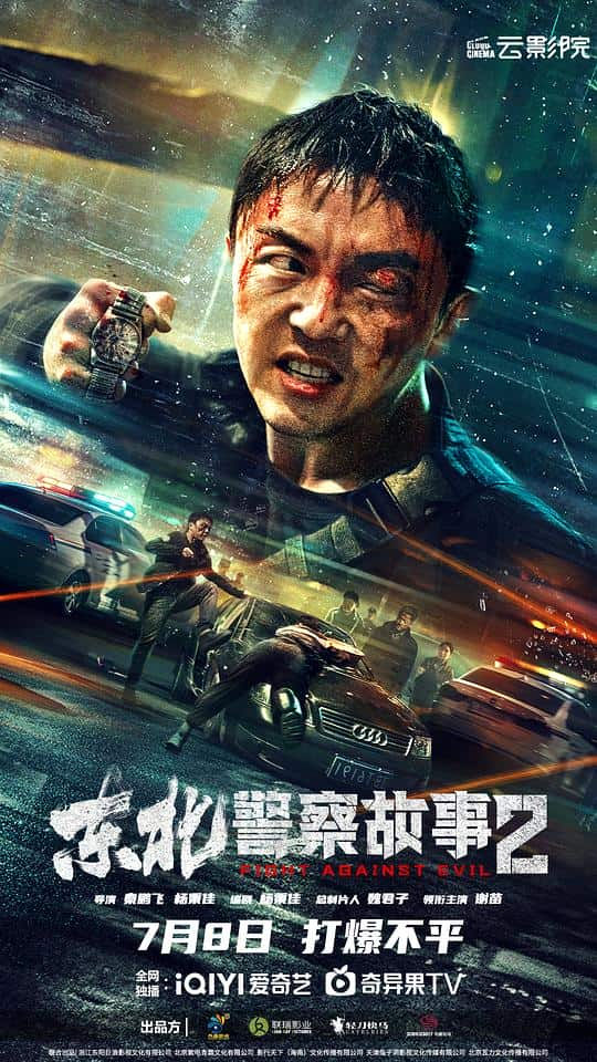 [2023][大陆][剧情][WEB-4K]东北警察故事2[杜比视界版本][国语配音/中文字幕].Fight.Against.Evil.2.2023.WEB-DL.2160p.HEVC.10bit.DV.