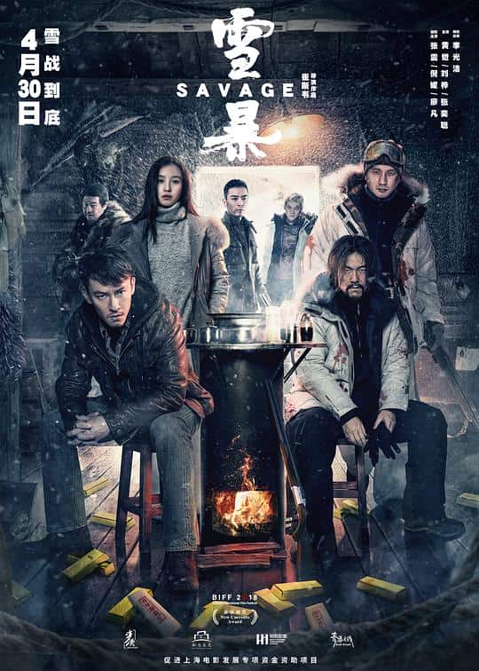 [2018][大陆][动作][BD-1080P]雪暴[国语配音].Savage.2018.BluRay.1080p.DTS-HDMA5.1.x264- 12.13GB