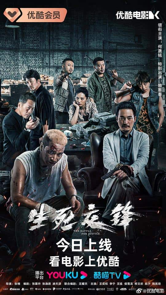 [2023][大陆][剧情][WEB-4K]生死交锋[60帧率版本][国语配音/中文字幕].The.Battle.for.Justice.2023.2160p.60fps.WEB-DL.HEVC.10bi