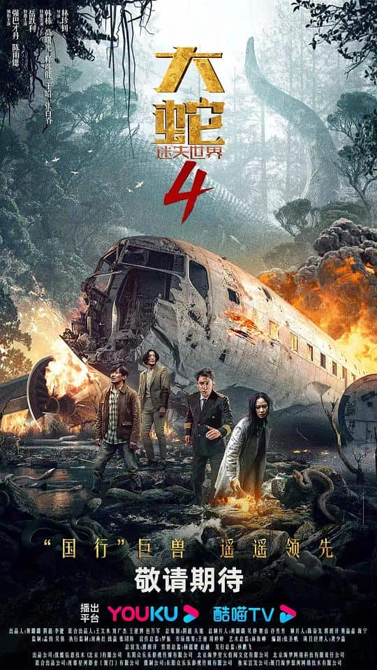 [2023][大陆][WEB-4K]大蛇4：迷失世界[高码版][国语配音/中文字幕].Snake.4.The.Lost.World.2023.2160p.HQ.WEB-DL.H265.AAC-Dr