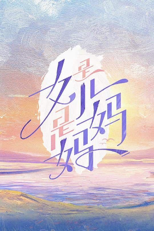 [2024][大陆][剧情][连载][BT下载][是女儿是妈妈][第17集][WEB-MP4/1.13G][国语配音/中文字幕][1080P][流媒体][LelveTV]