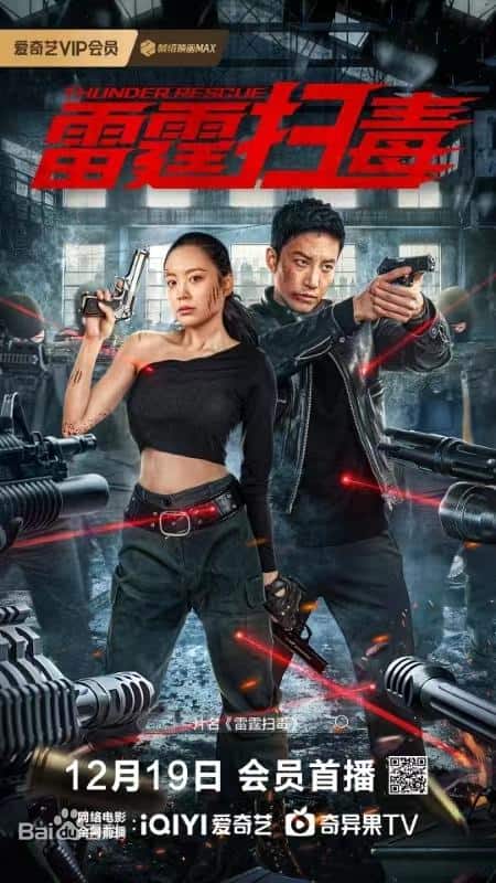 [2021][大陆][动作][WEB-1080P]雷霆扫毒[国语配音/中文字幕].Thunder.Rescue.2023.1080p.WEB-DL.H265.DDP5.1- 1.20GB